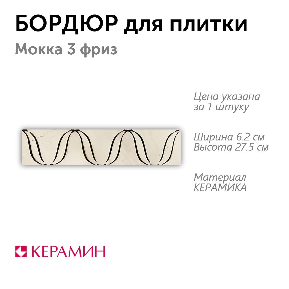 Бордюр для плитки Мокка 3 фриз 6.2x27.5 см (1 шт)