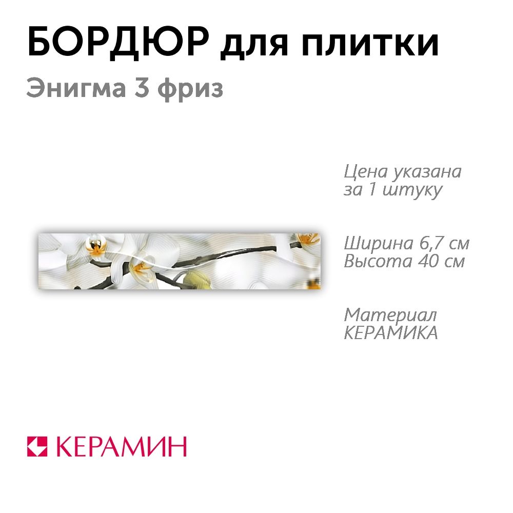 Бордюр для плитки Энигма 3 фриз 6.7x40 см (1 шт)