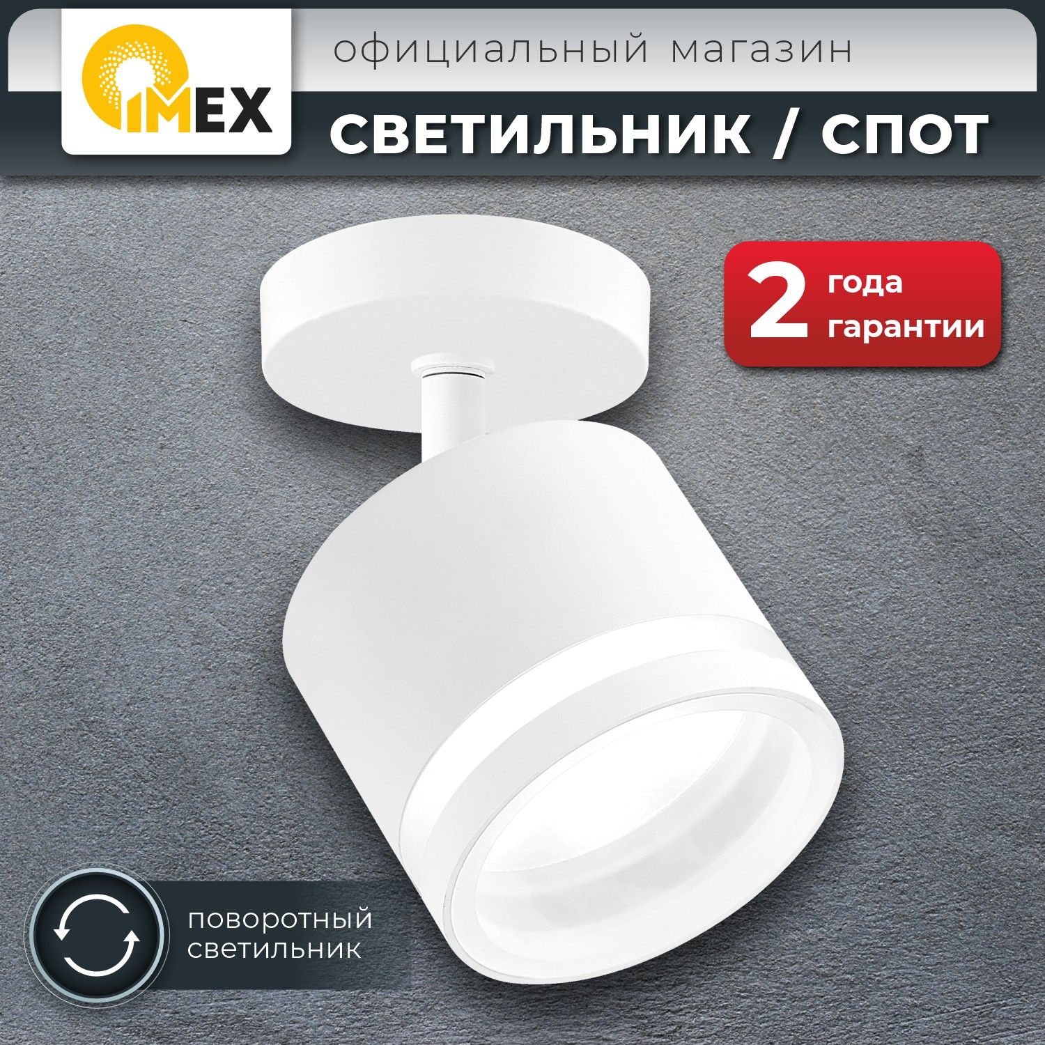 Спот настенно-потолочный IMEX, IL.0005.4501 WH, Белый