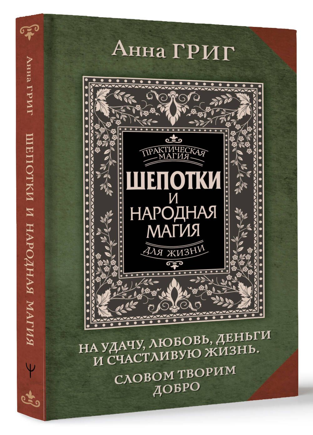 Шепотки и народная магия на удачу, любовь, деньги и счастливую жизнь. Словом творим добро | Григ Анна