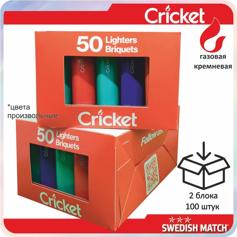 CricketГазоваязажигалка