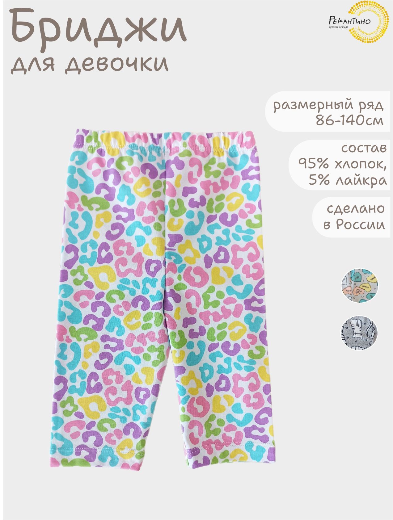 Бриджи для малышей Рекантино