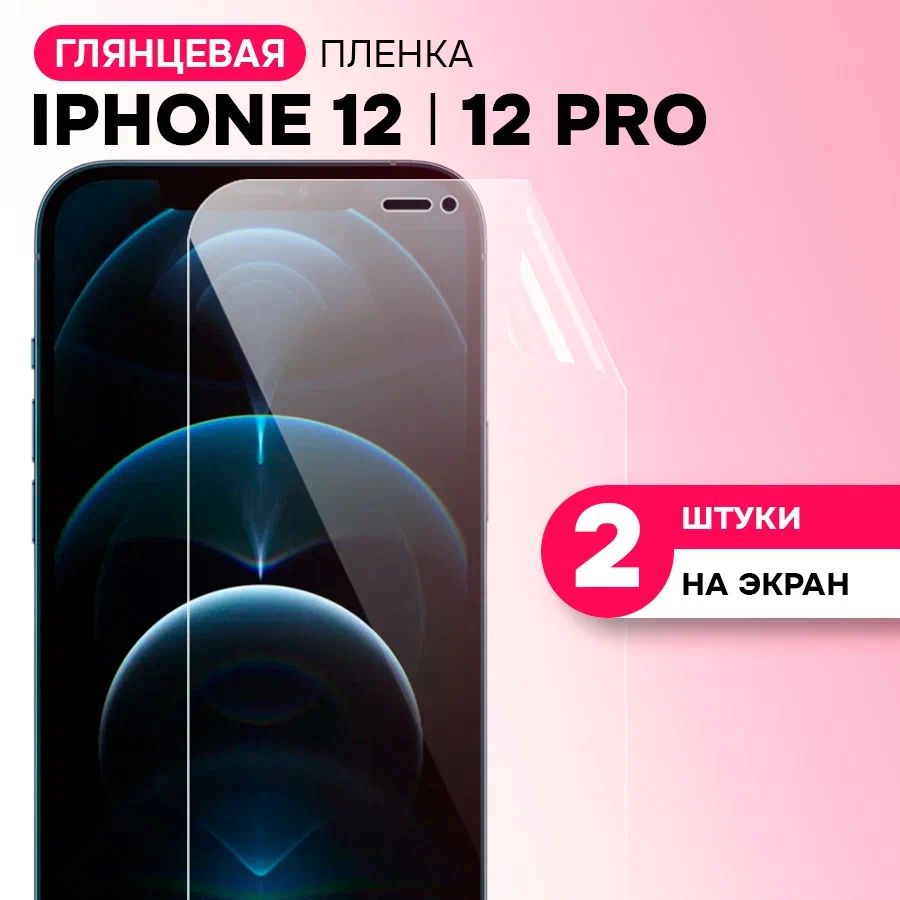 ГидрогелеваяпленкадляiPhone12,12Pro/ГлянцеваязащитнаяпленканаАйфон12,12Про/Комплект2шт.