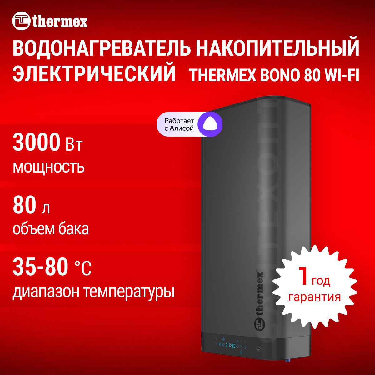 Водонагреватель накопительный электрический THERMEX Bono 80 Wi-Fi