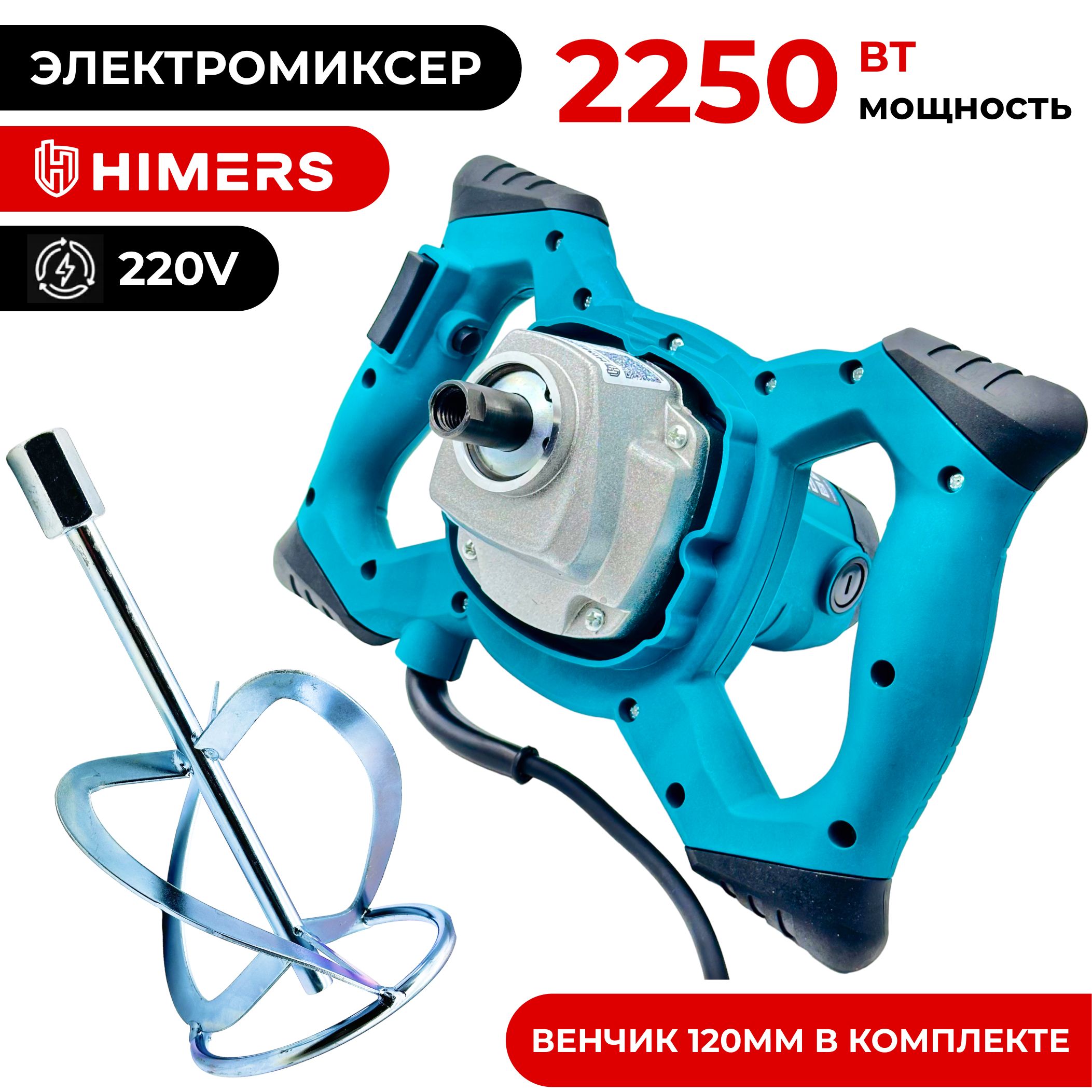 Миксер строительный HIMERS MK2250B, 220в , 2250 Вт, 120 мм венчик М14 , 1300 об/мин, регулировка скорости 6 шт