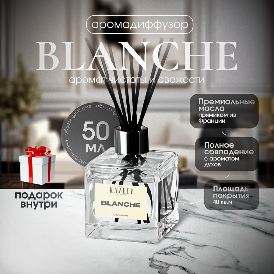 Диффузор ароматический для дома с палочками 50мл, аромат для дома Blanche