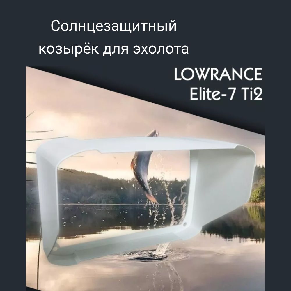 СолнцезащитныйкозырёкдляэхолотаLowranceElite-7Ti2