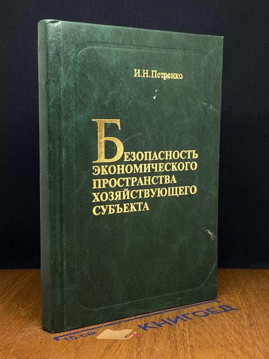 Безопасность экономического пространства