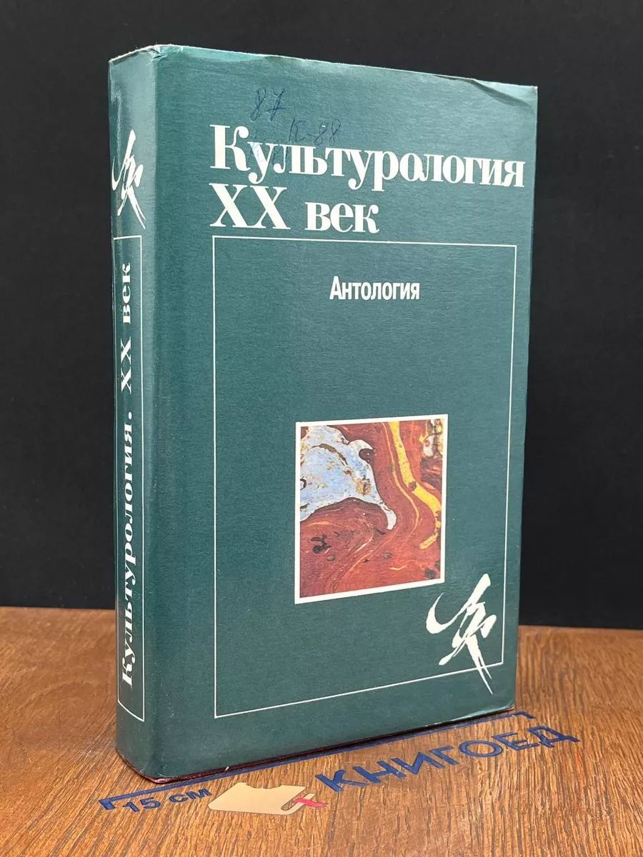 Культурология. XX век. Антология