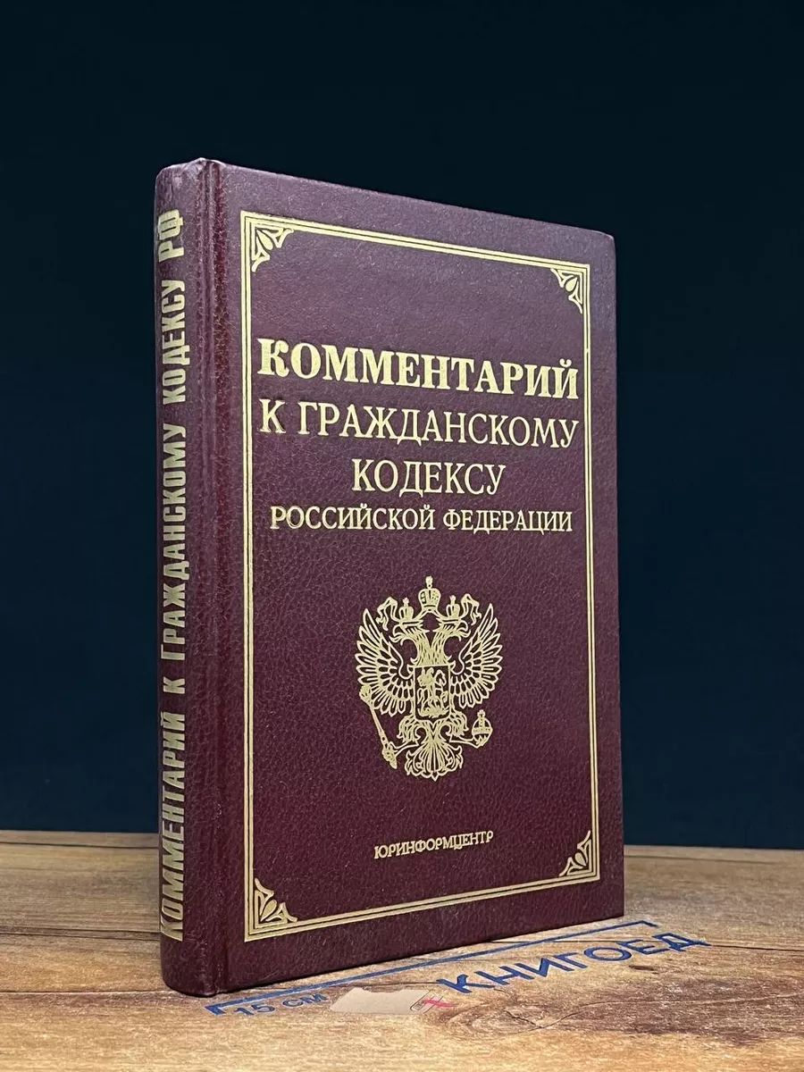 Комментарий к Гражданскому кодексу РФ части первой