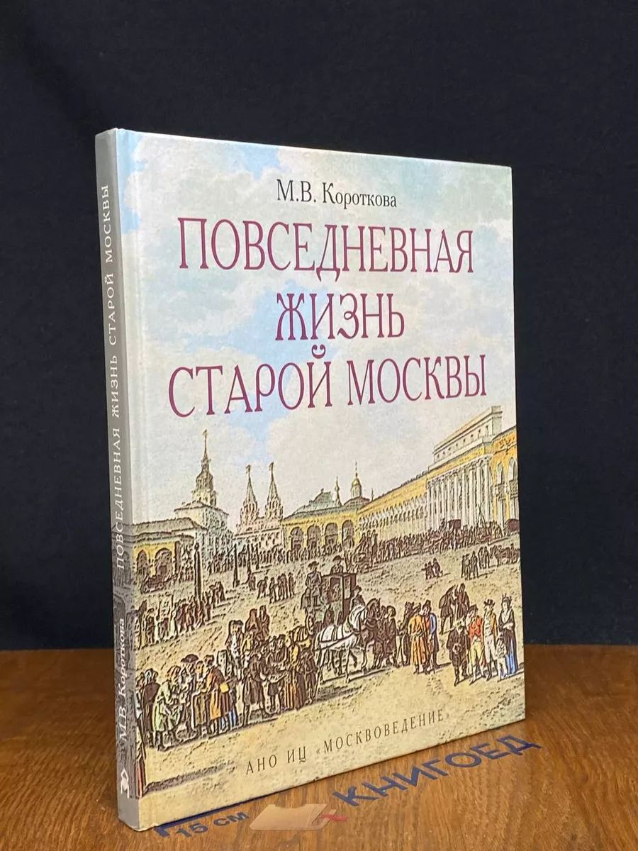 Повседневная жизнь старой Москвы 16-19 вв