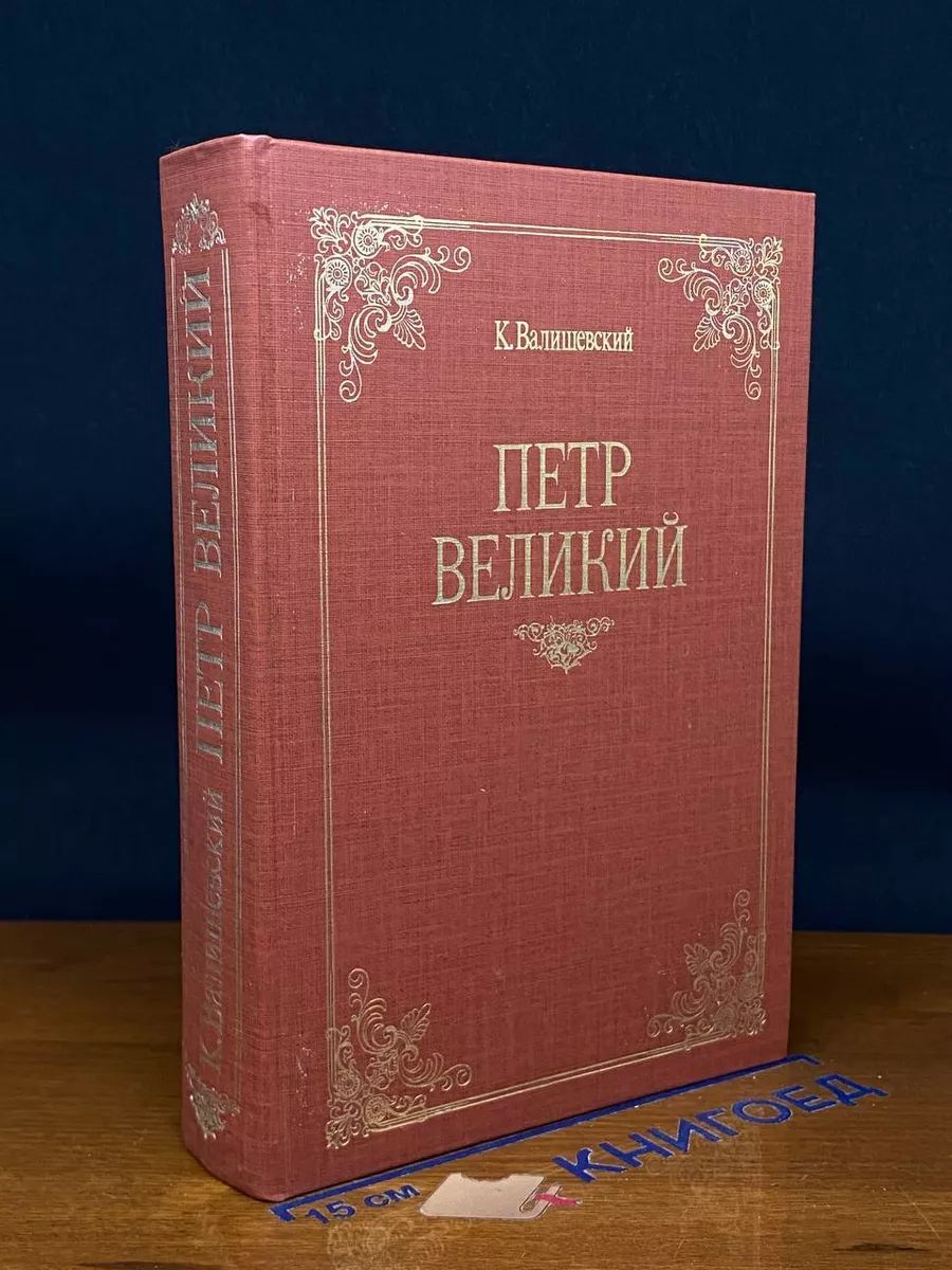 Петр Великий