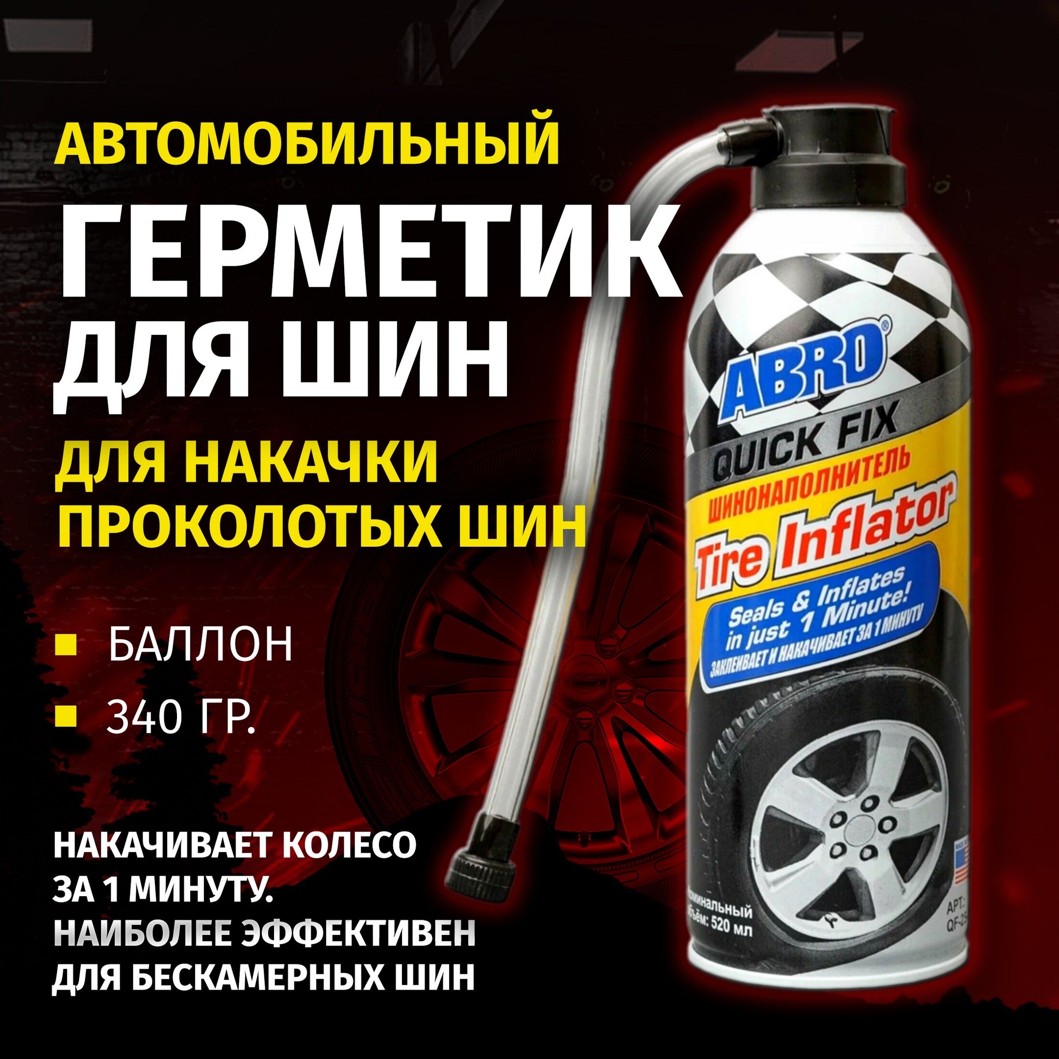 Герметик для шин ABRO QUICK FIX, антипрокол, шинонаполнитель, 340 гр.