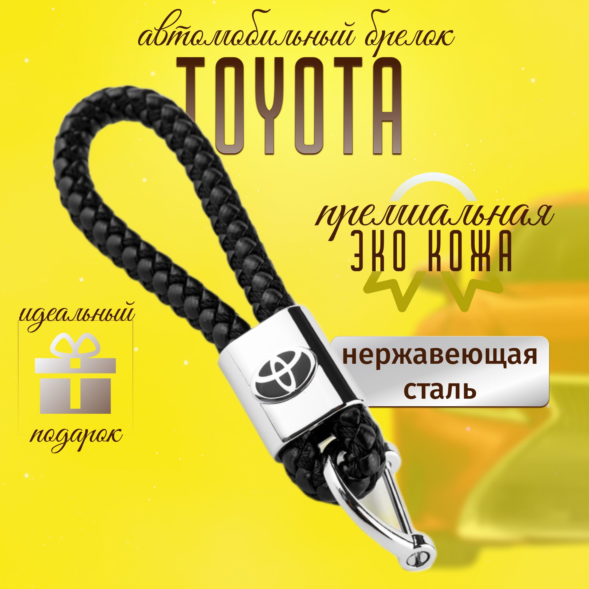 БрелокToyotaдляключейкожа+металлдляавтоТойотаплетенный