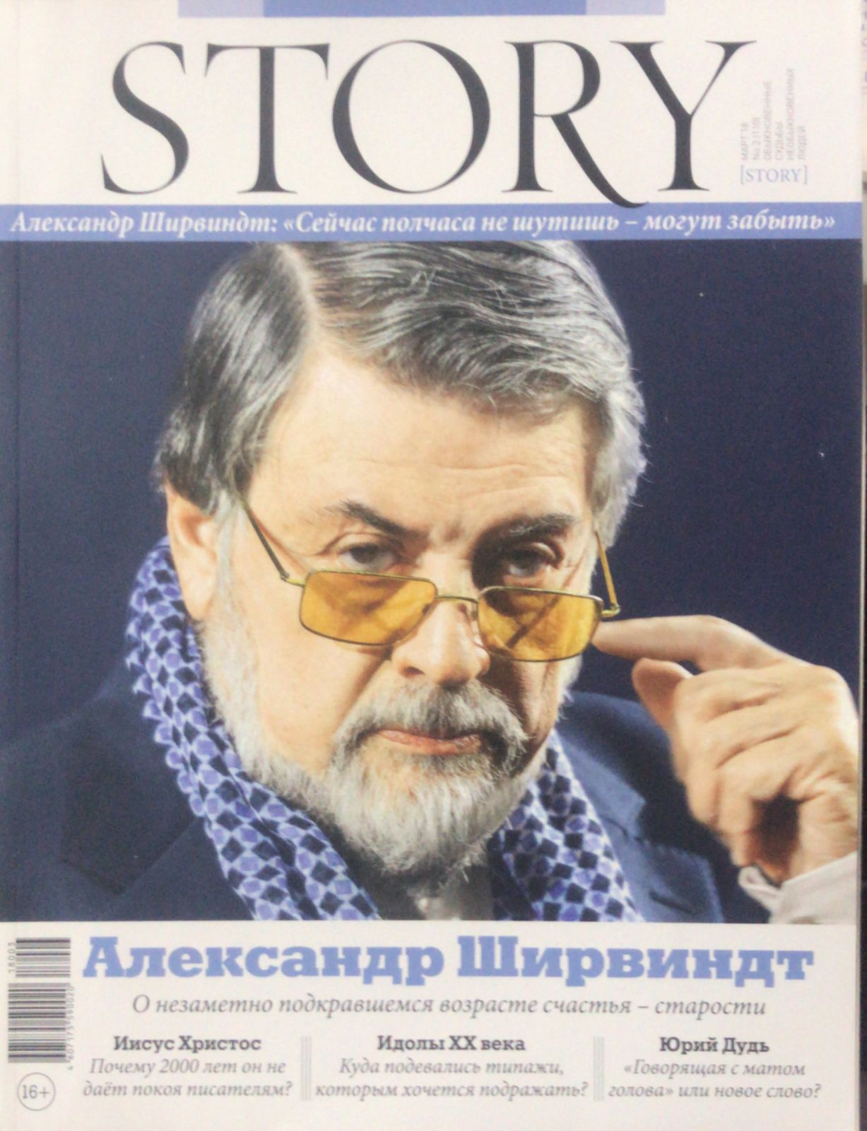 ЖурналSTORY.Обыкновенныесудьбынеобыкновенныхлюдей№3(110)март2018.АлександрШирвиндт