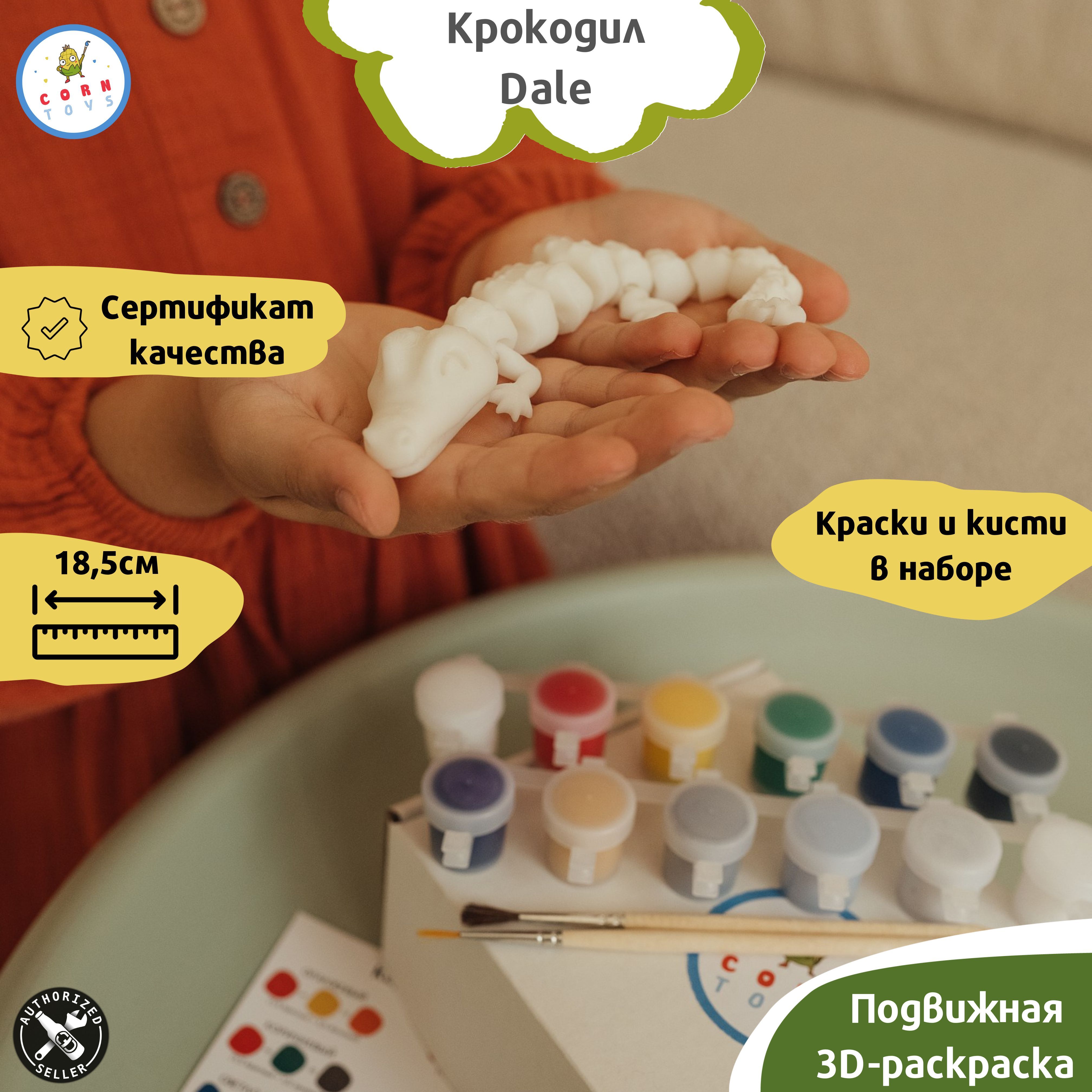 Подвижная 3D-фигурка антистресс раскраска Corntoys - Крокодил Dale