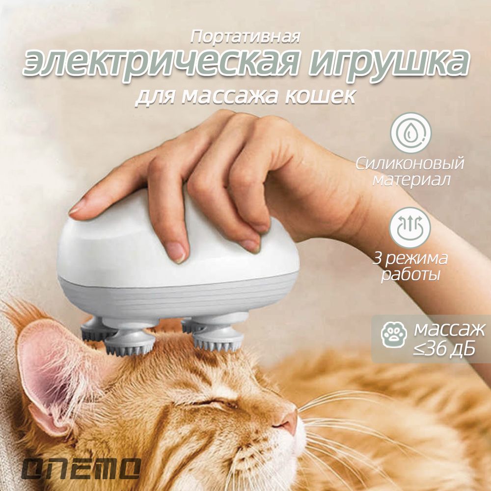 Портативная электрическая игрушка для массажа кошек(Массажер, которым вы также можете пользоваться самостоятельно) / Usb-зарядка / 1200 мАч