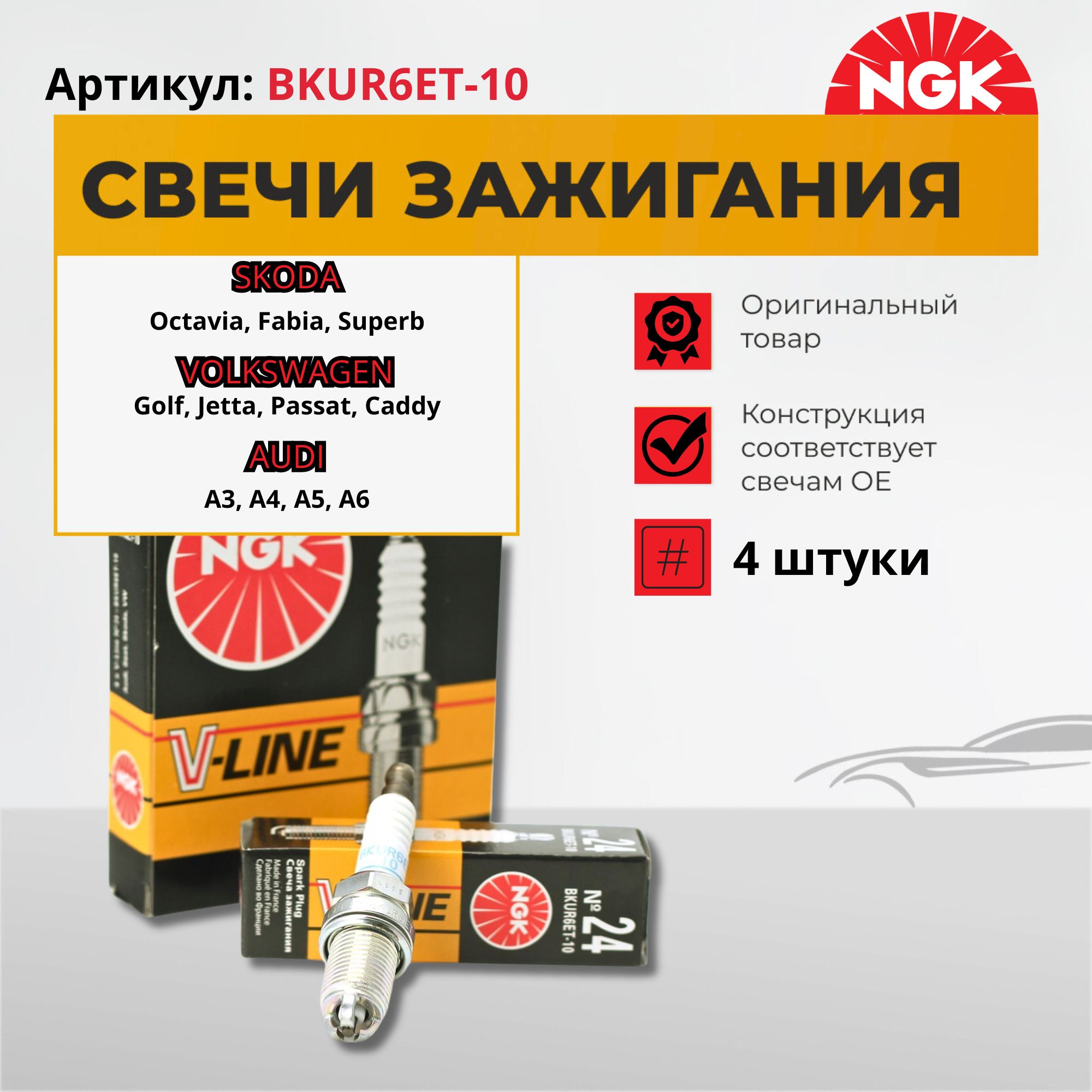 КомплектсвечейзажиганияNGKBKUR6ET-10/3045VL24(комплект4шт)Шкода(Фабиа,Октавия),Фольксваген(Гольф,Пассат,Поло,Джетта)