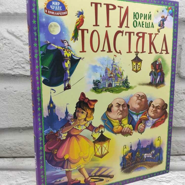 Три Толстяка. Юрий Олеша, Проф-Пресс, 2012г., 57-252 | Олеша Юрий Карлович