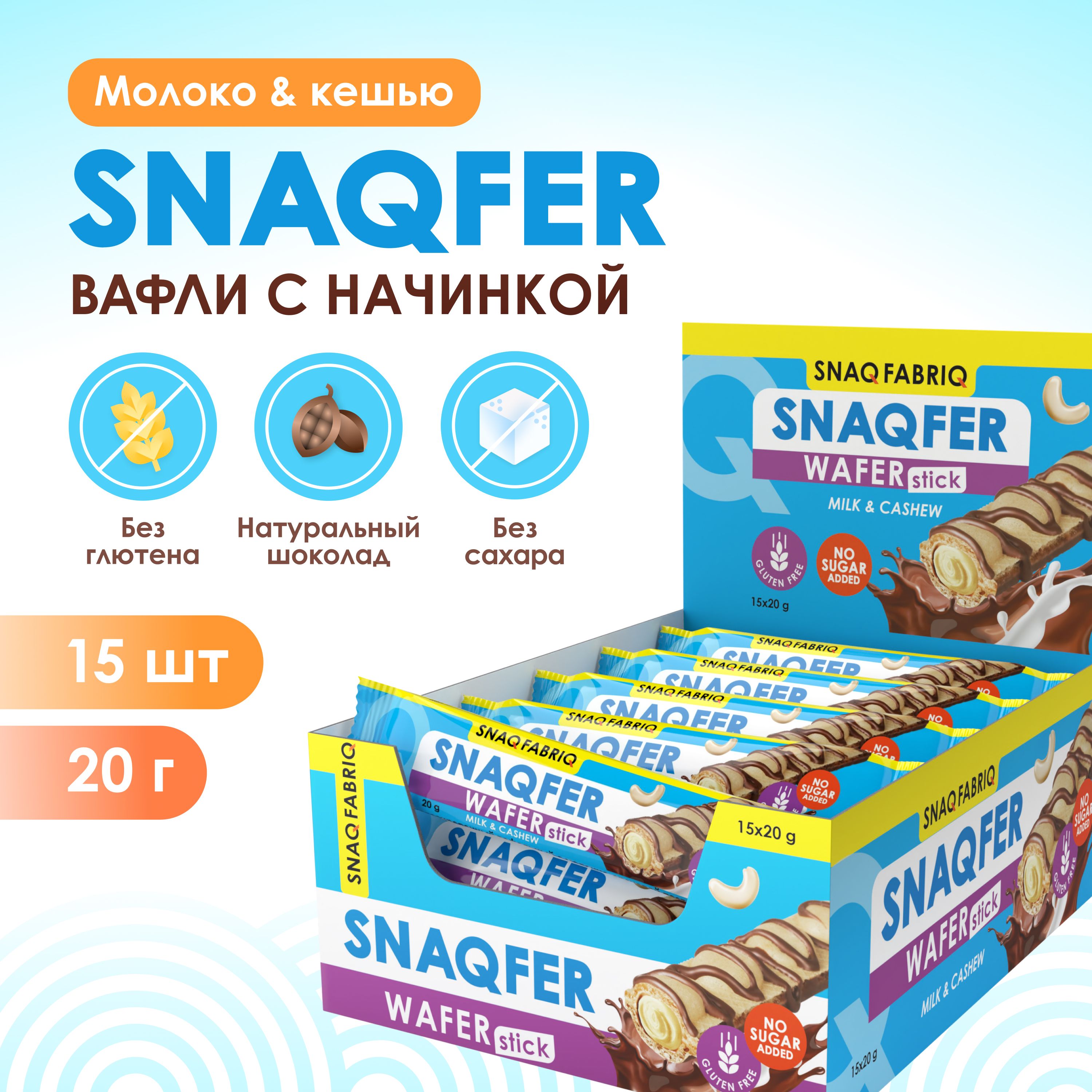 Snaq Fabriq Вафли без сахара и без глютена SNAQFER, 15шт х 20г