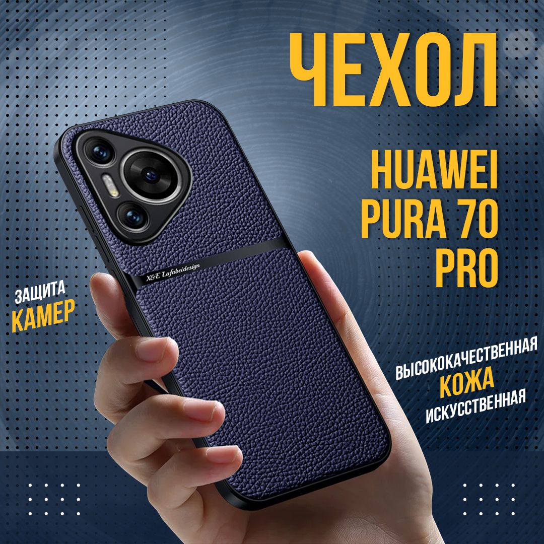 ЧехолдляHuaweiPura70Pro/Хуавей70Про,(темно-синий)