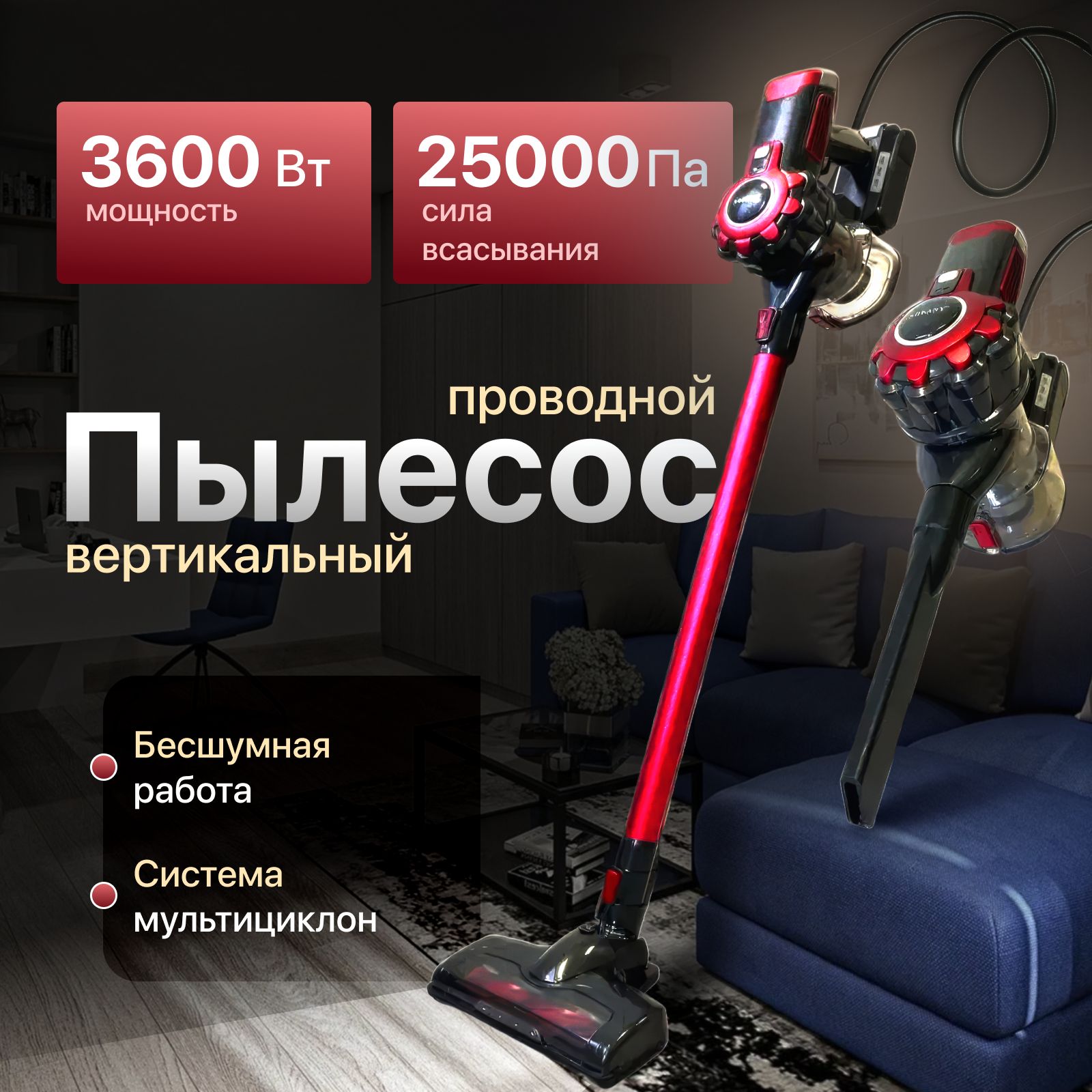 Пылесос вертикальный для дома с контейнером 3600 Вт B&P, мощный проводной