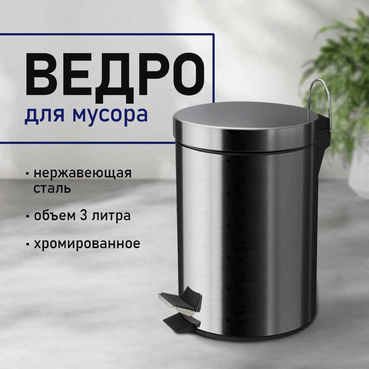 САНАКСМусорноеведро,3л