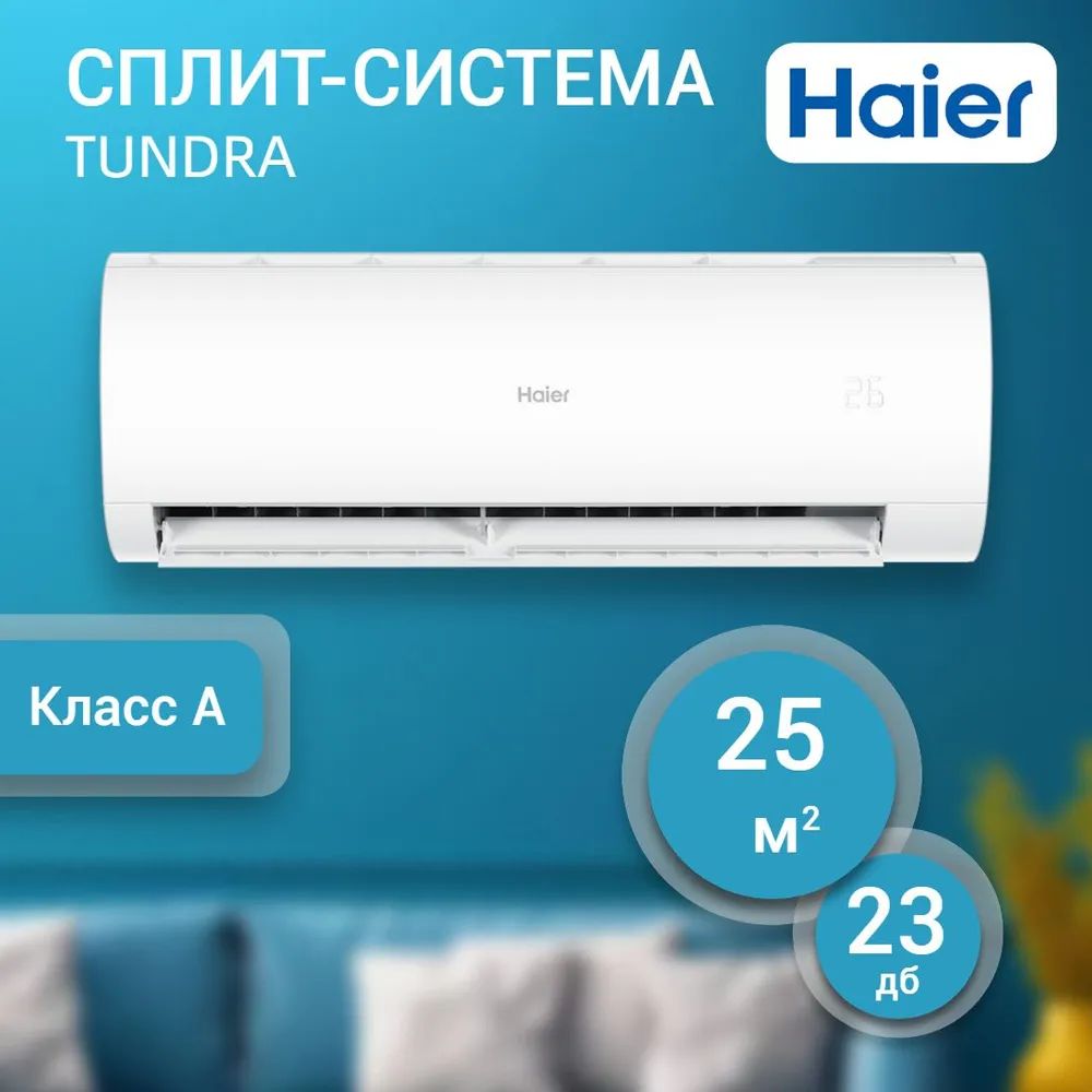 Сплит-система Haier TUNDRA 2024 HSU-09HTT103/R3/HSU-09HTT103/R3 New Wi-fi встроенный