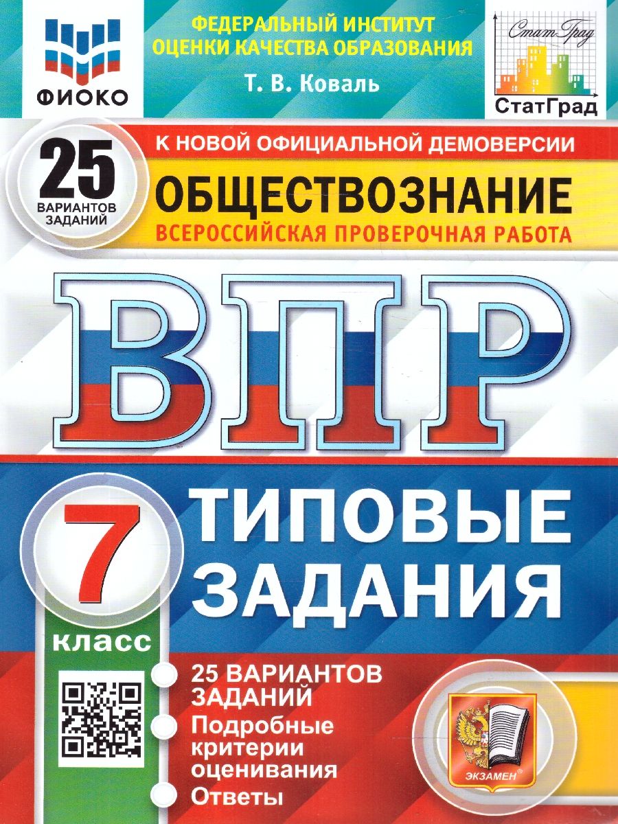 ВПР Обществознание 7 класс. 25 вариантов ФИОКО СТАТГРАД ТЗ. ФГОС | Коваль Татьяна Викторовна