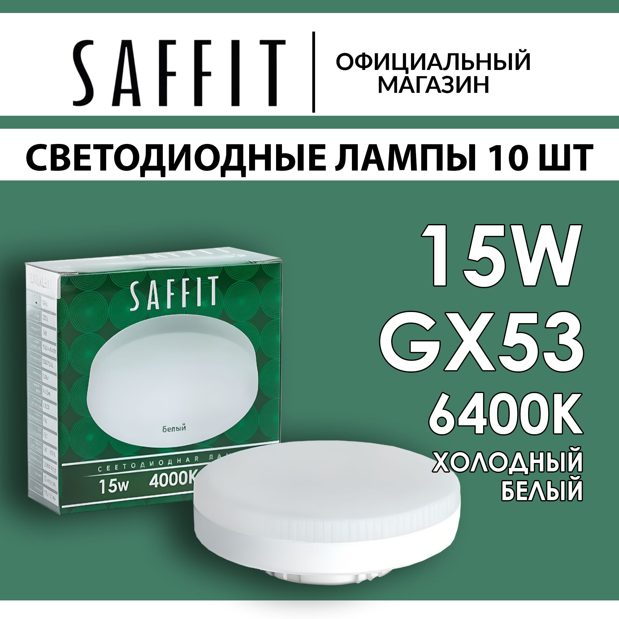 ЛампочкасветодиоднаяпотолочнаятаблеткаGX53/15W(аналог140вт)6400KХОЛОДНЫЙбелыйсветLEDSaffitSBGX5315/Упаковка10штук