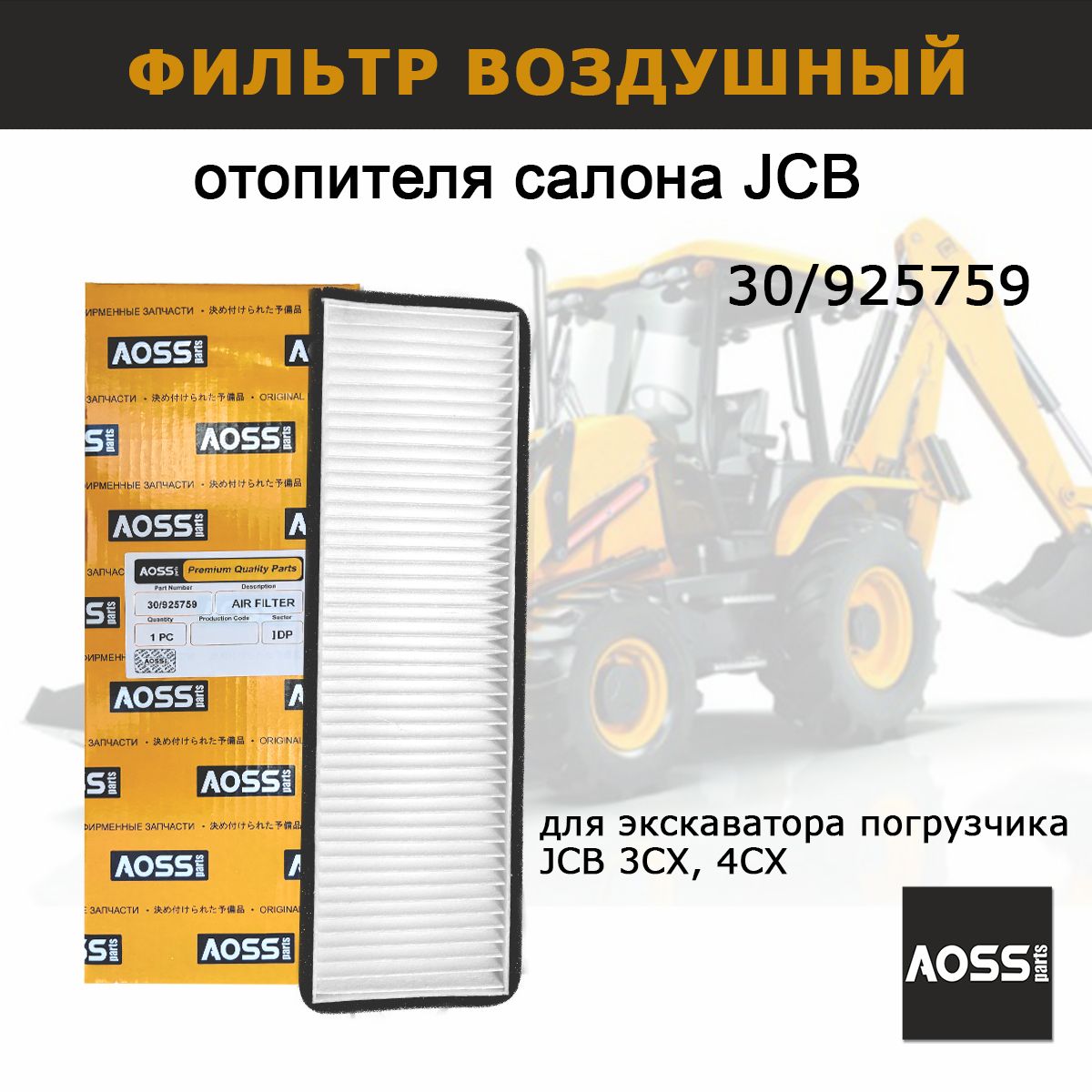 Фильтр отопителя салона JCB 30/925759, запчасти AOSS parts для спецтехники 3CX4CX