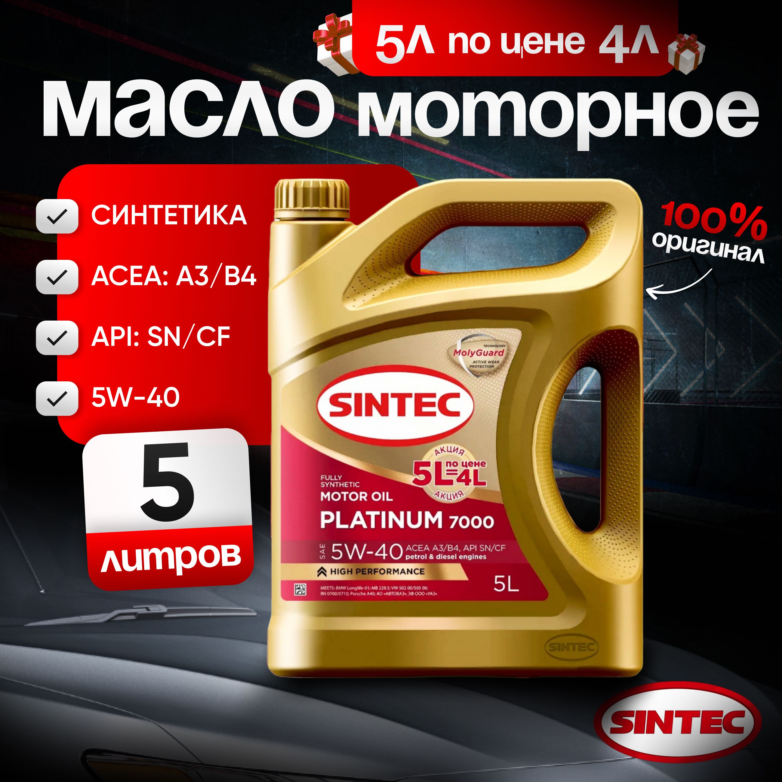 SINTEC 7000 5W-40 Масло моторное, Синтетическое, 5 л