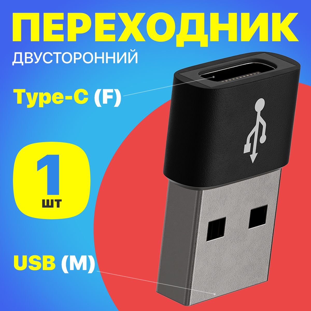 АдаптерпереходникUSB(M)-Type-C(F)GSMINA62(Черный)