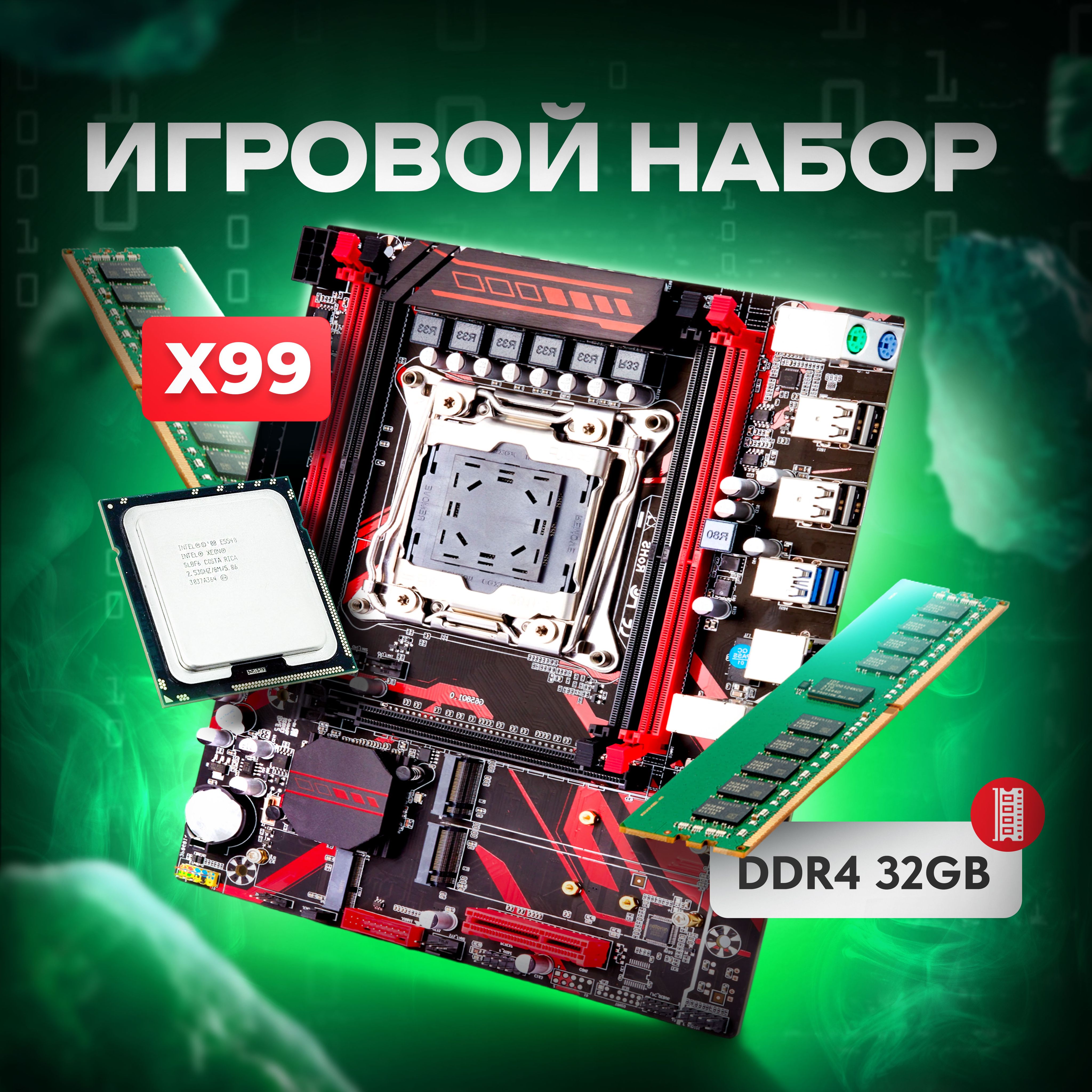 КомплектМатеринскаяплатаAtermiterX99ПроцессорIntelXeonE52670v324логическихядра32ГбDDR4