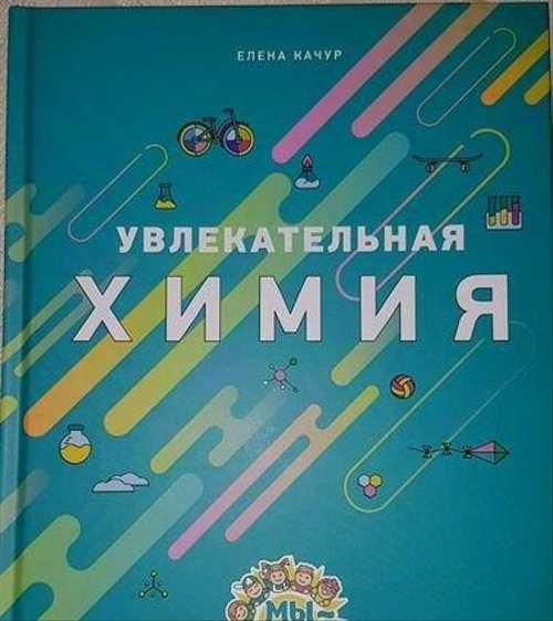 Увлекательная химия. Детские энциклопедии с Чевостиком. Издание 4-е Иллюстрации Белатенышевой А и Холодиловой А | Качур Елена Александровна