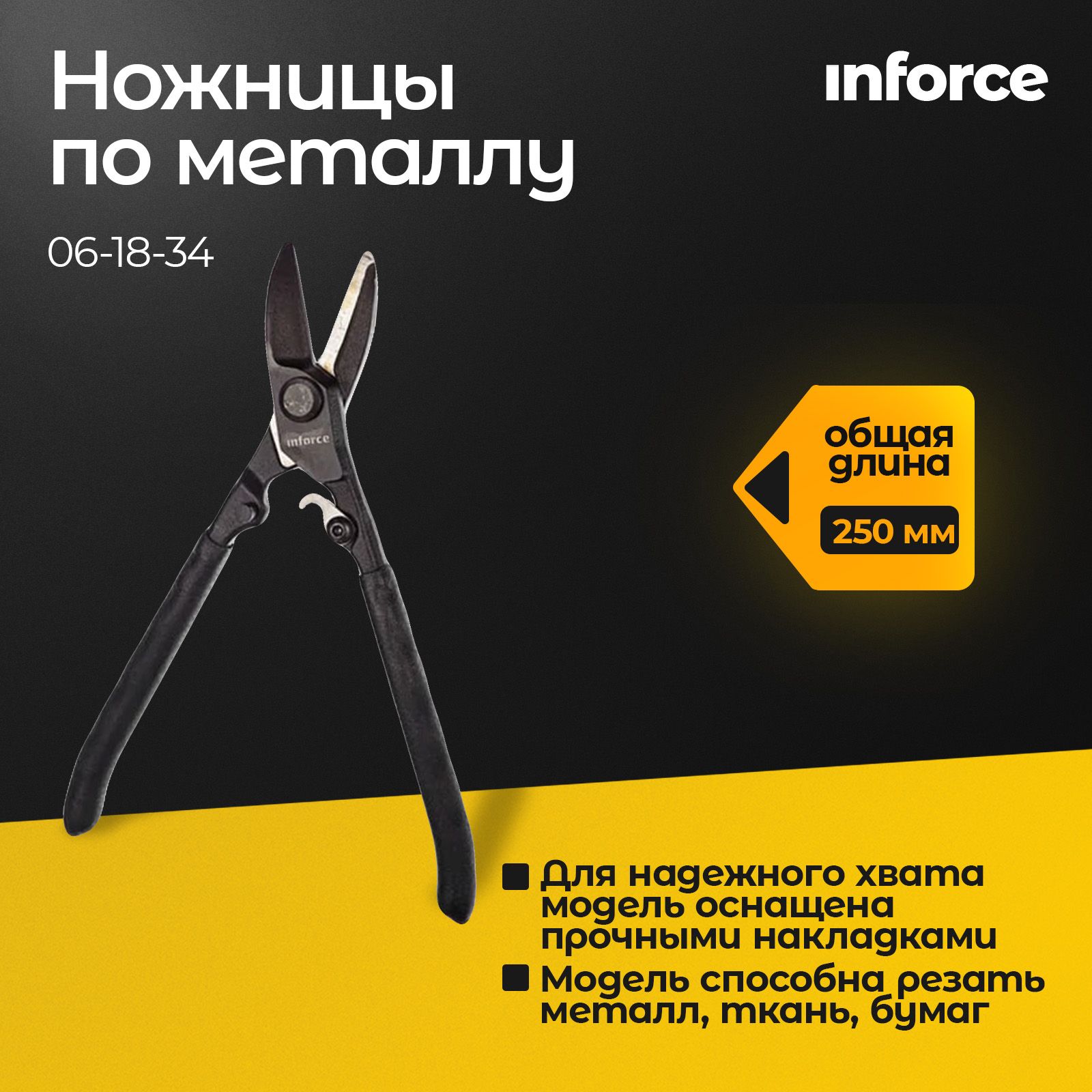 Inforce Ножницы строительные Правые