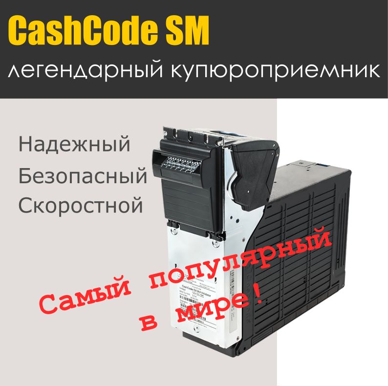 Купюроприемник CashCode SM (новый). Товар уцененный