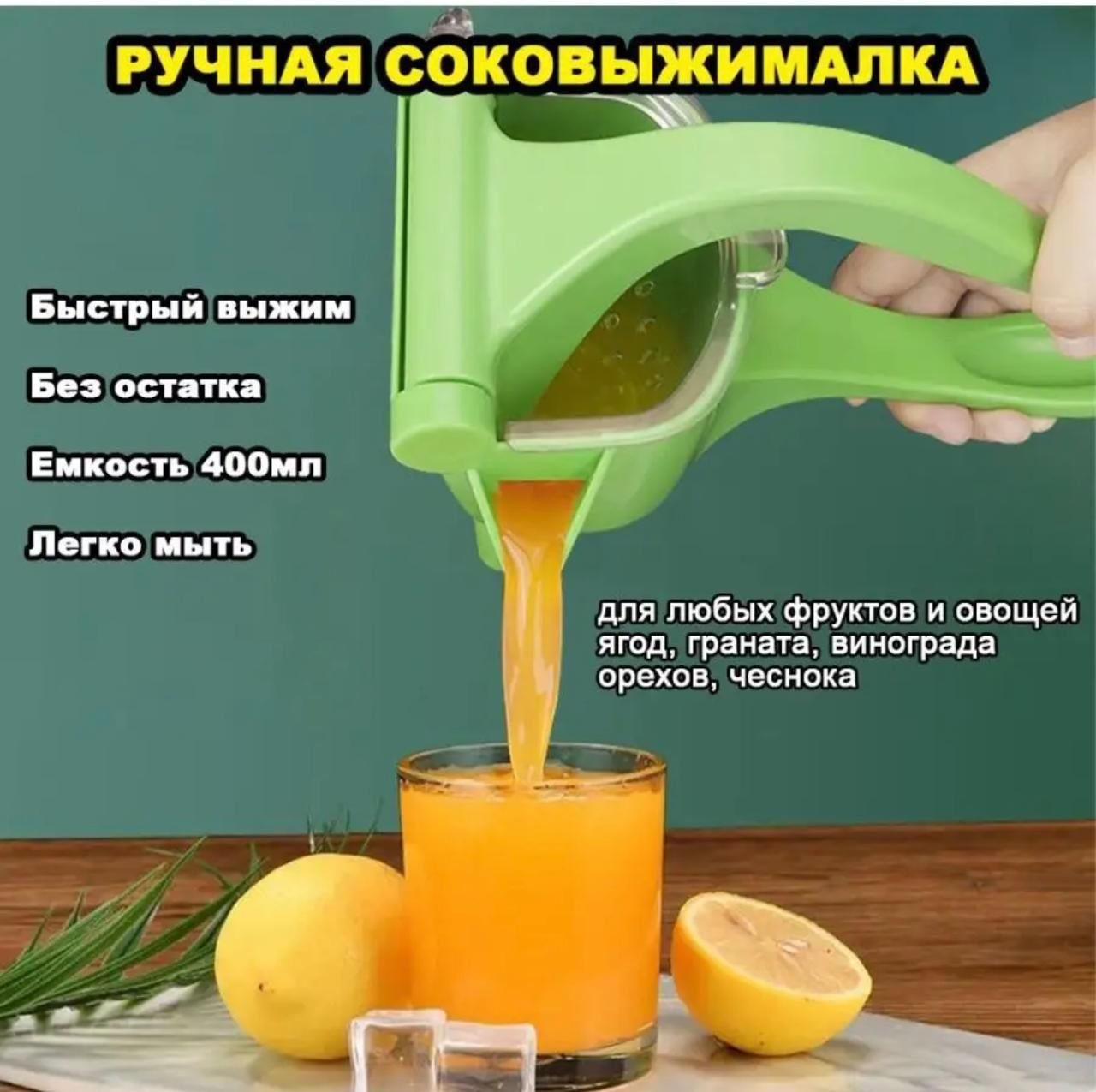 Ручная соковыжималка для цитрусовых, для фруктов