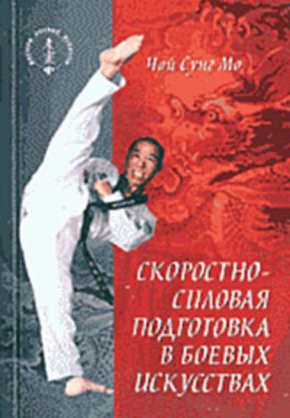 Скоростно-силовая подготовка в боевых искусствах | Мо Чой Сунг | Электронная книга