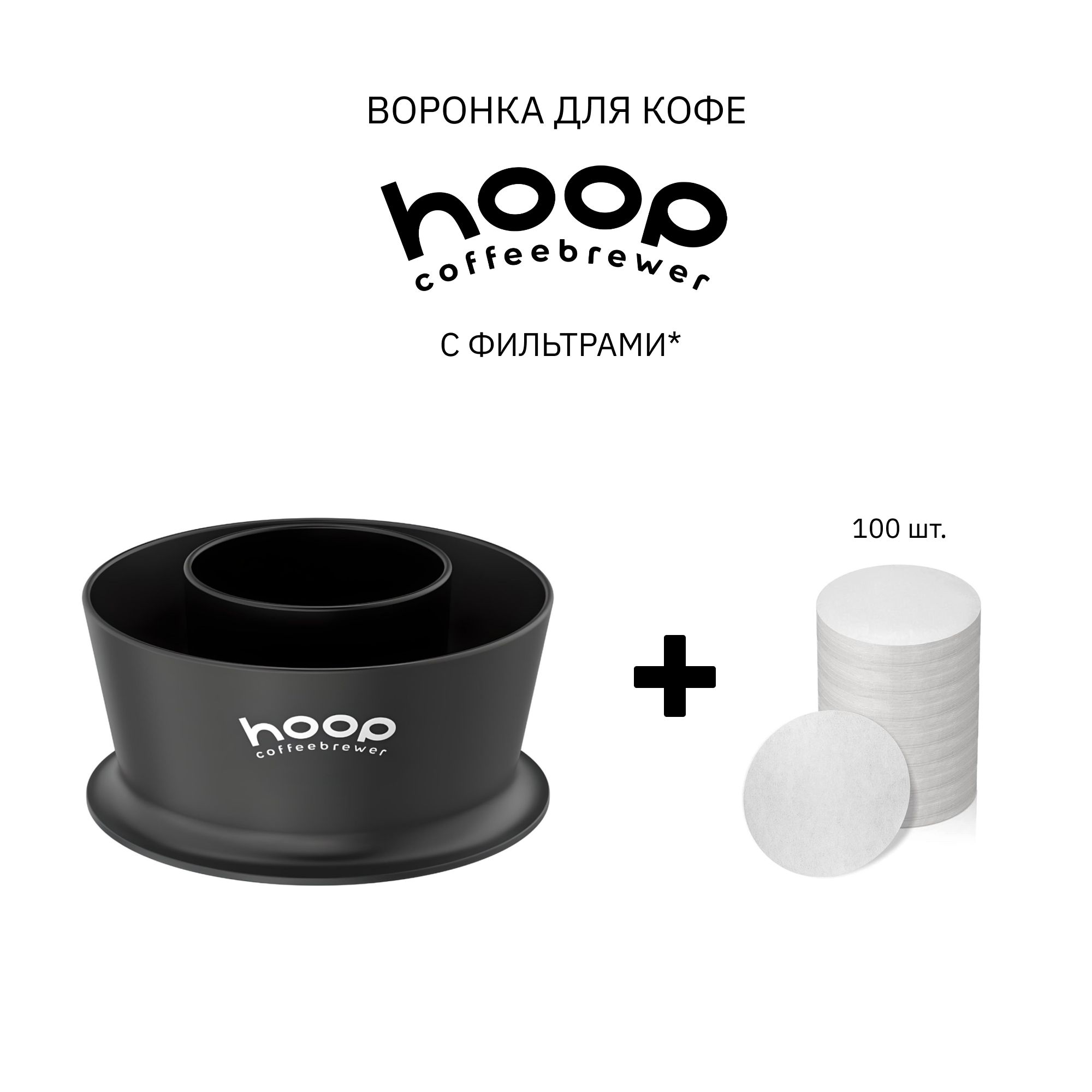 Hoopcoffeebrewer/воронкадлякофе/черныйсфильтрами