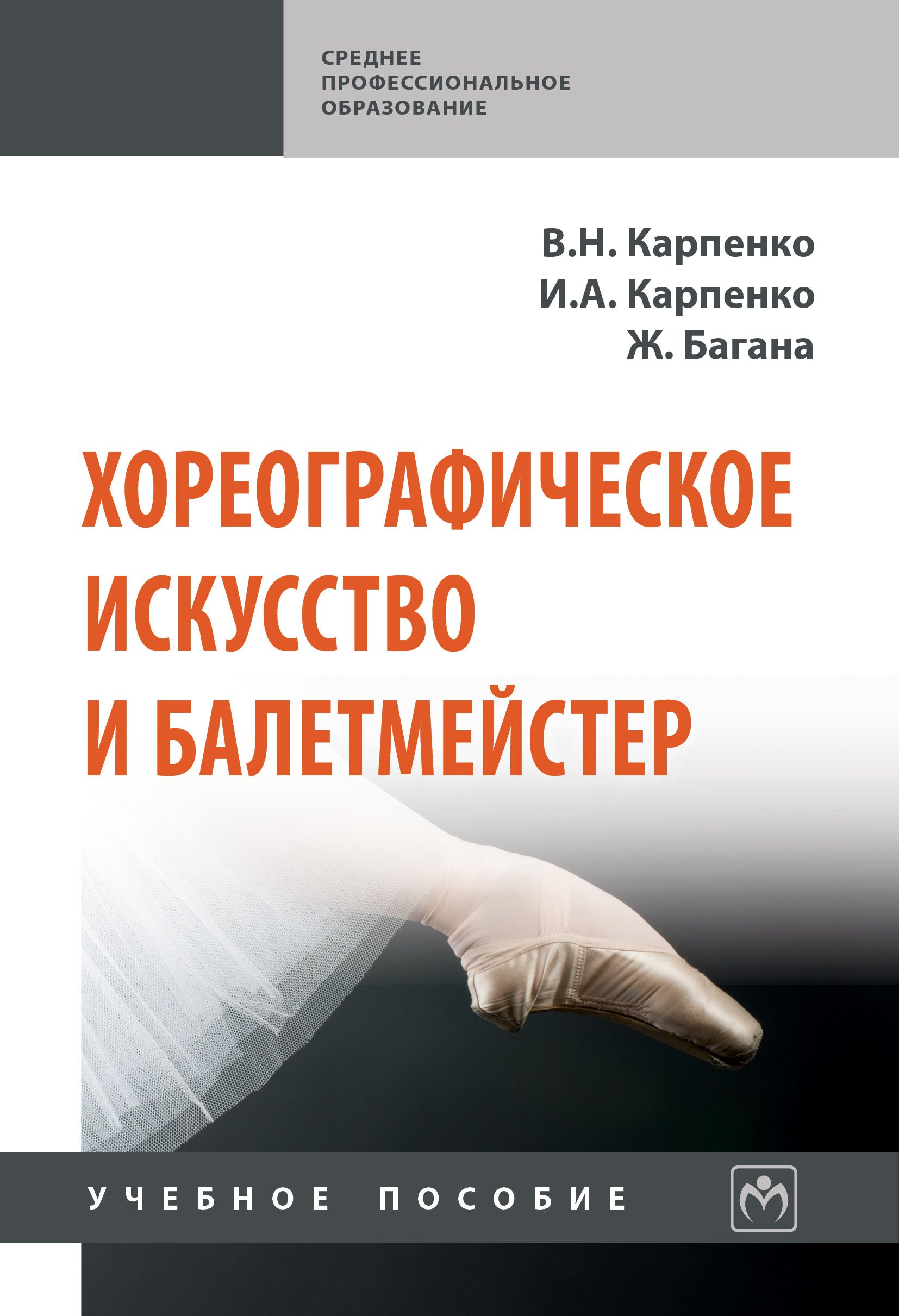 Хореографическое искусство и балетмейстер. Учебное пособие. Для ссузов | Карпенко Виктор Николаевич, Карпенко Ирина Анатольевна