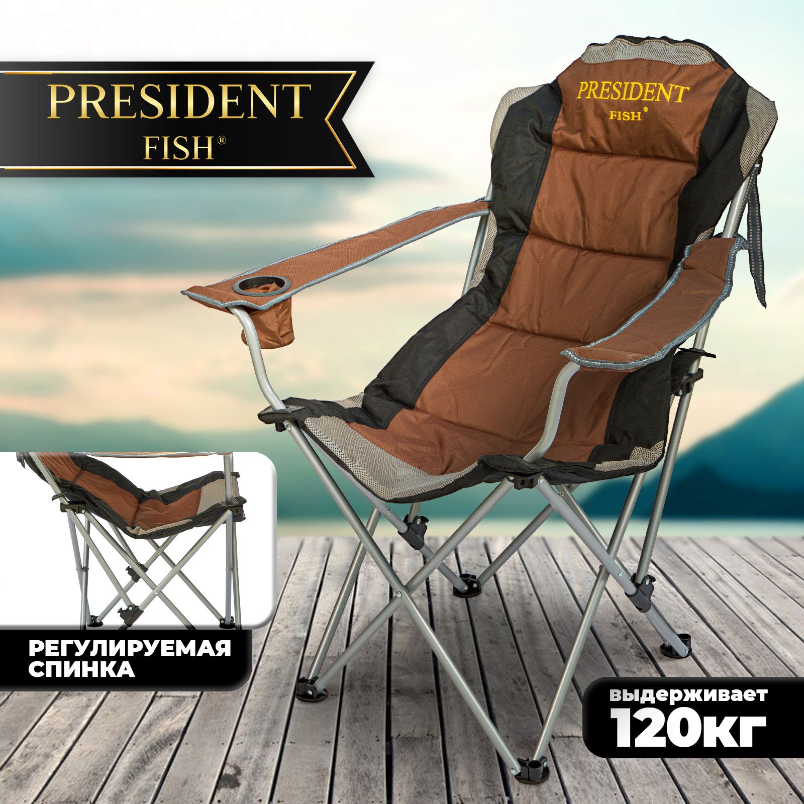 Стултуристический"PresidentFish"FC750-0528714015складнойсрегулируемойспинкой