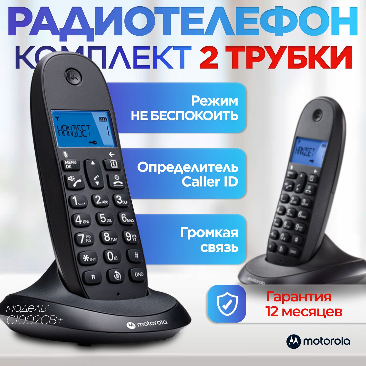 Радиотелефон DECT MOTOROLA C1002CB+ (цвет черный)