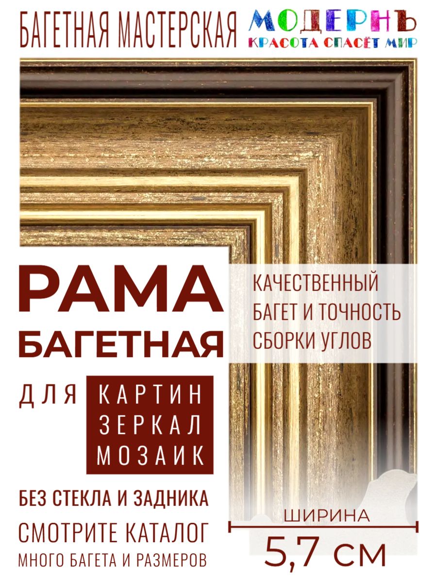 Багетная рама 100х100 для картин и зеркал, золотая-коричневая - 5,7 см, классическая, пластиковая, с креплением, 718-11