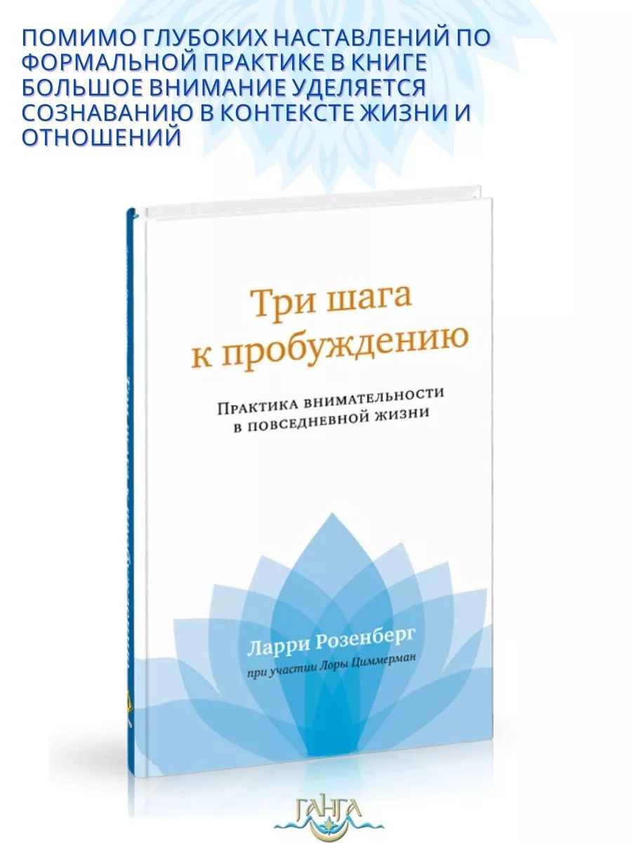 Три шага к пробуждению. Практика внимательности | Розенберг Ларри