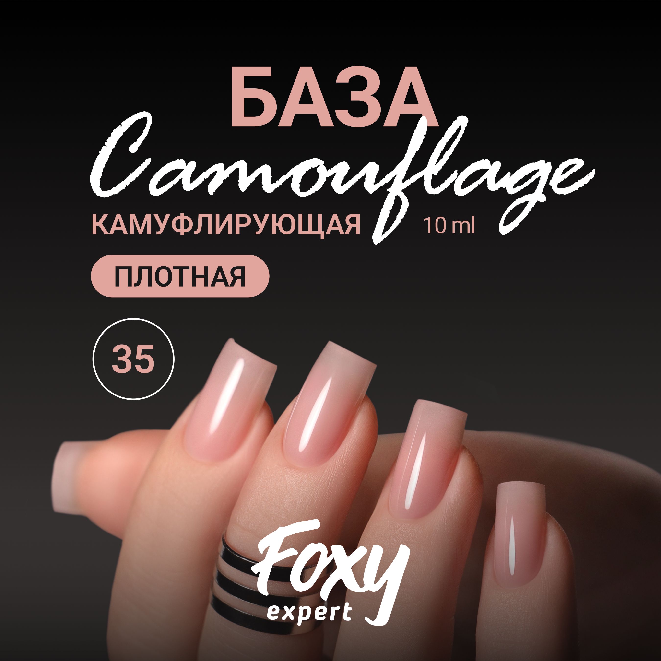 FOXY EXPERT ::: 10 мл. Камуфлирующая база для ногтей #35 / Фокси Эксперт /