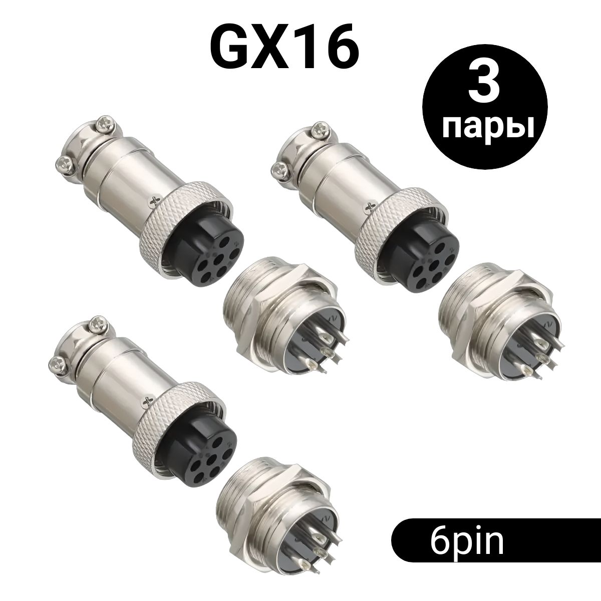 Авиационный разъем GX16 штекер + гнездо (6 pin, 6 контактов, папа+мама, 3 пары)