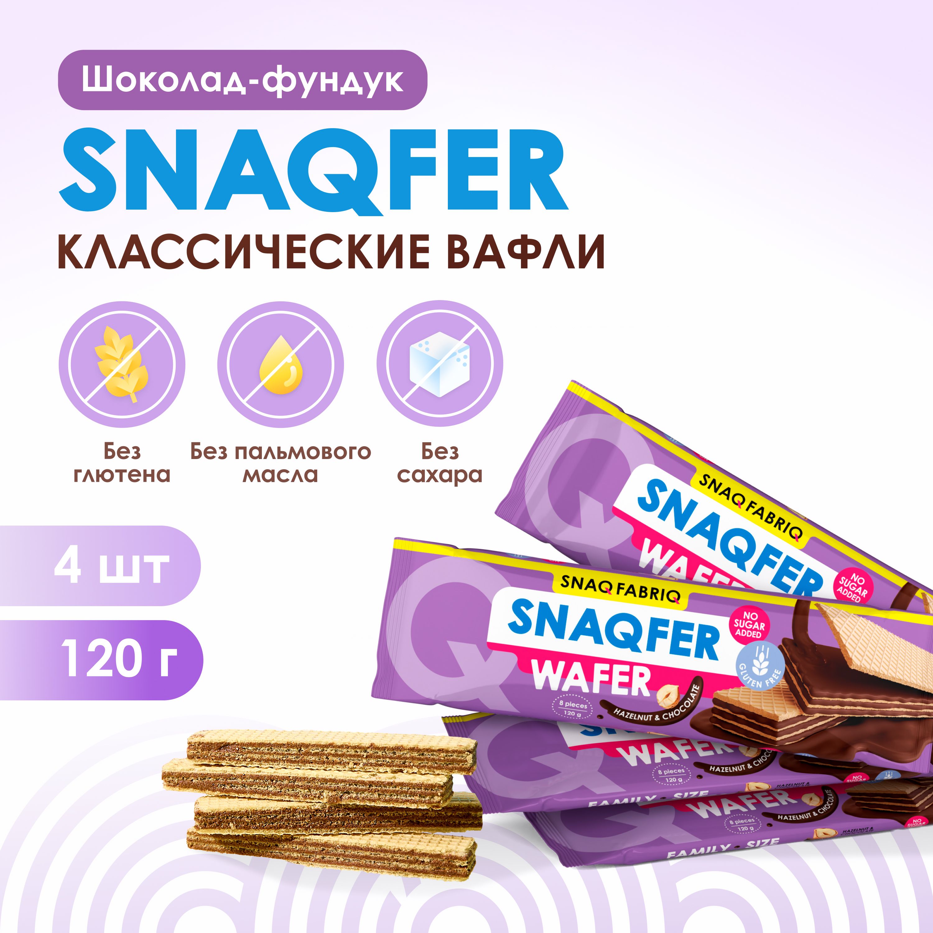 Snaq Fabriq Вафли без сахара и без глютена SNAQFER "шоколадно-фундучные", 4шт х 120 г