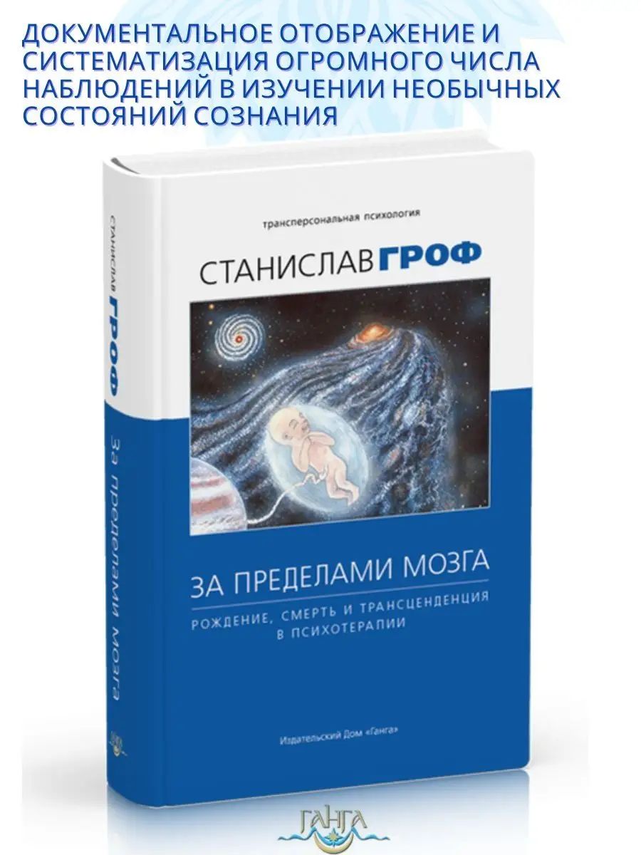 За пределами мозга: рождение, смерть и трансценденция | Гроф Станислав