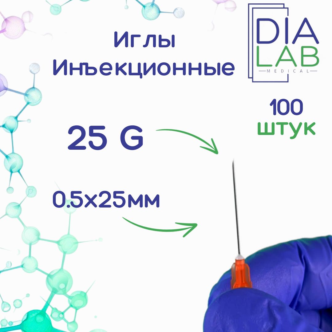 Игла инъекционная медицинская однократного применения стерильная 25G (0.5х25 мм, 100 штук в упаковке)